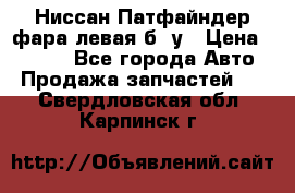Ниссан Патфайндер фара левая б/ у › Цена ­ 2 000 - Все города Авто » Продажа запчастей   . Свердловская обл.,Карпинск г.